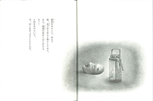 能面　しがみ　如久作 BL出版